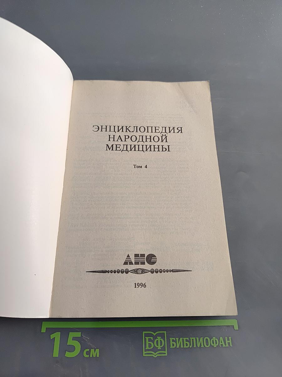 Энциклопедия народной медицины. Том 4