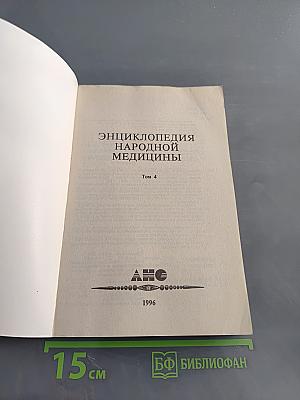 Энциклопедия народной медицины. Том 4