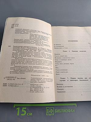 Энциклопедия народной медицины. Том 4