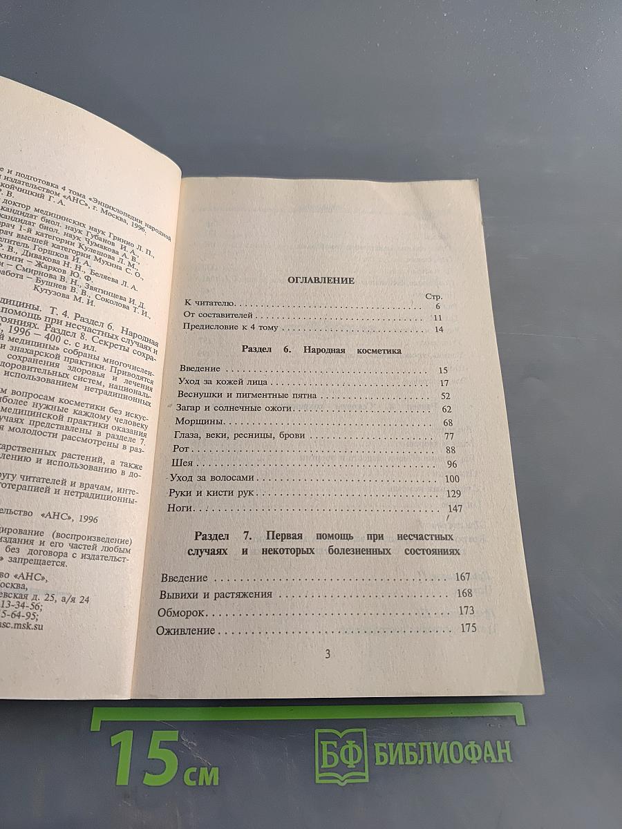 Энциклопедия народной медицины. Том 4