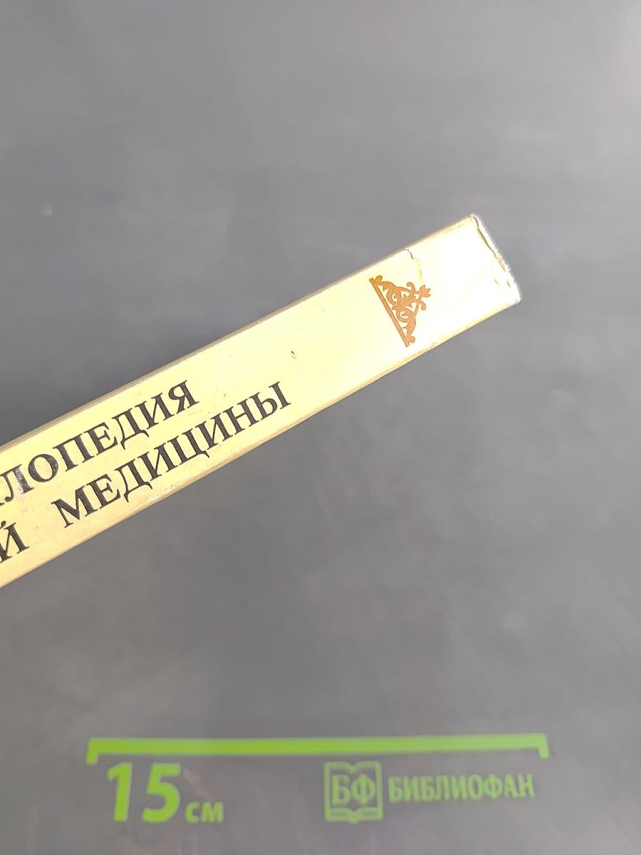 Энциклопедия народной медицины. Том 4