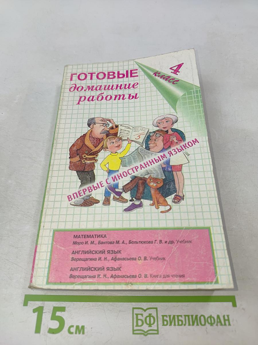 Готовые домашние работы. 4 класс