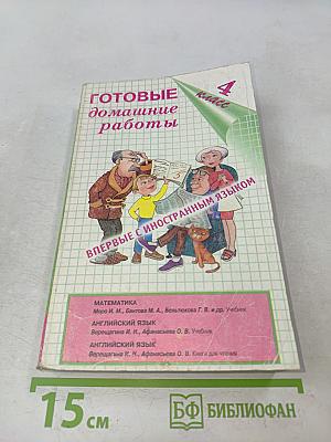 Готовые домашние работы. 4 класс