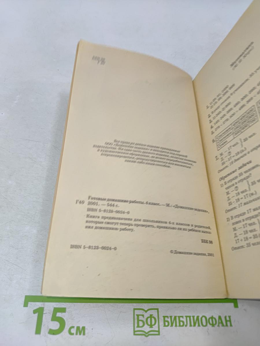 Готовые домашние работы. 4 класс