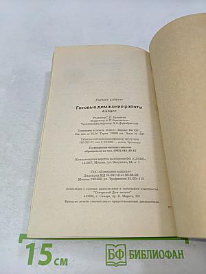 Готовые домашние работы. 4 класс