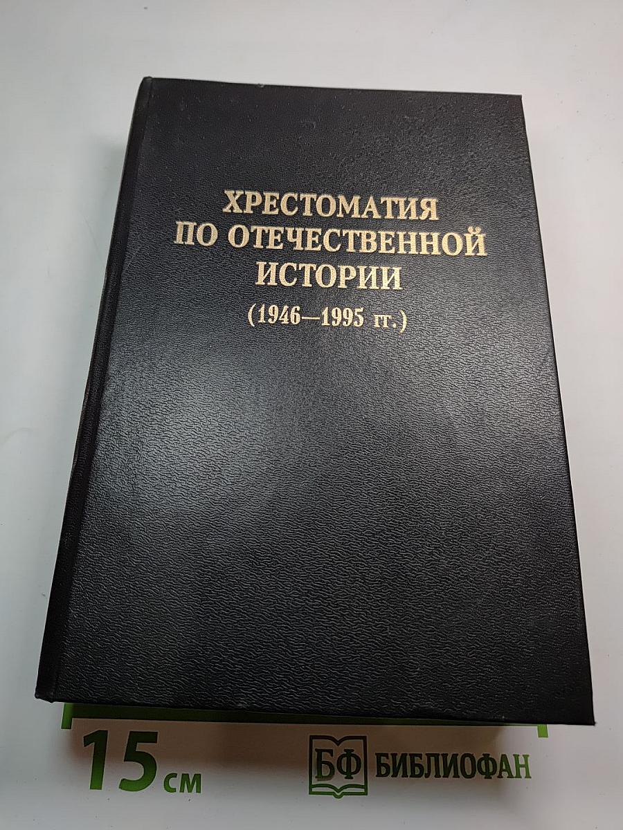 Хрестоматия по отечественной истории (1946-1995 гг.)