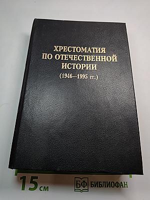 Хрестоматия по отечественной истории (1946-1995 гг.)