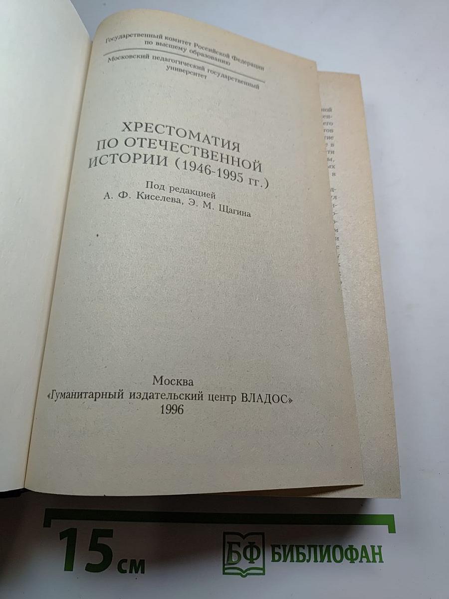 Хрестоматия по отечественной истории (1946-1995 гг.)