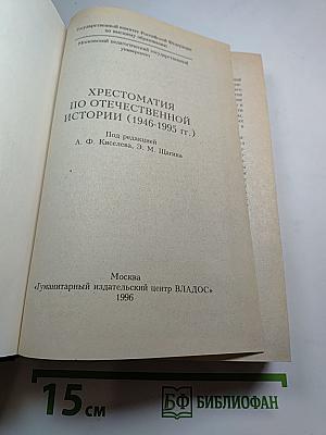 Хрестоматия по отечественной истории (1946-1995 гг.)
