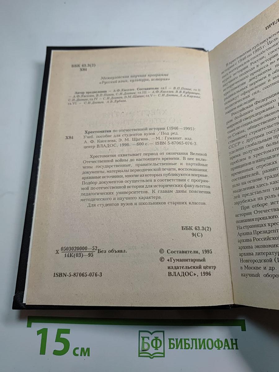 Хрестоматия по отечественной истории (1946-1995 гг.)