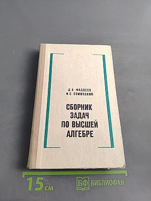 Сборник задач по высшей алгебре