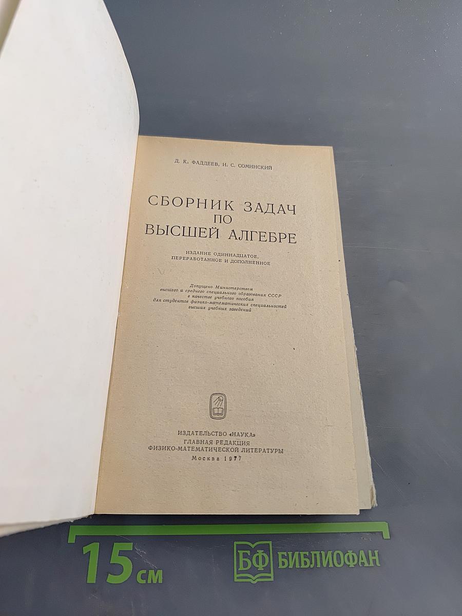 Сборник задач по высшей алгебре