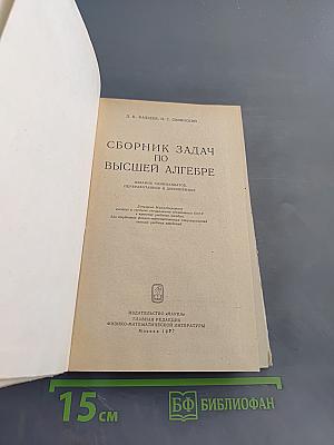 Сборник задач по высшей алгебре