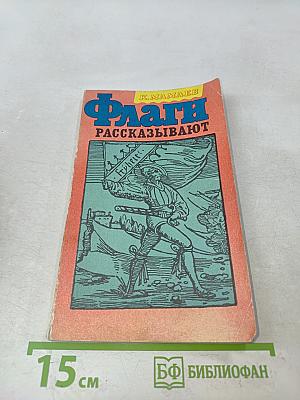 Флаги рассказывают