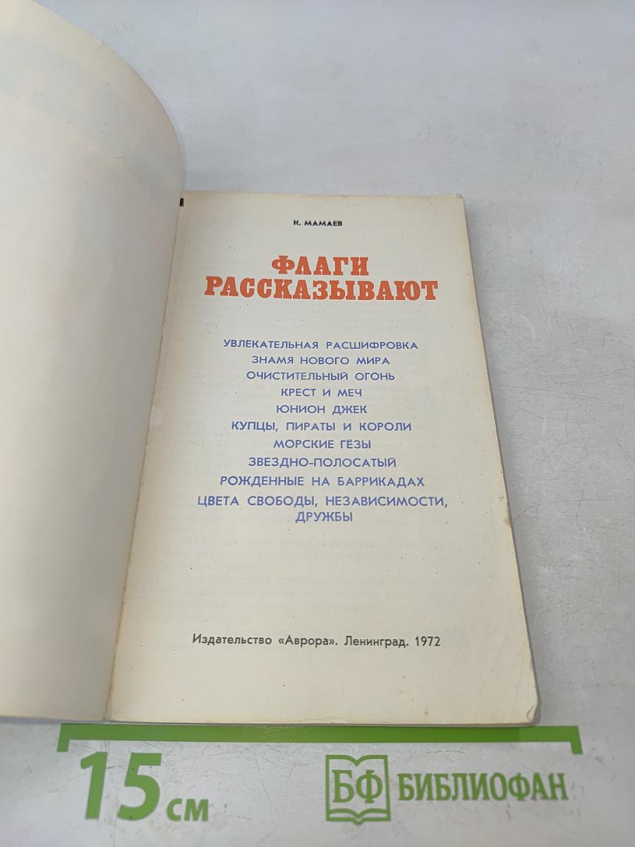 Флаги рассказывают