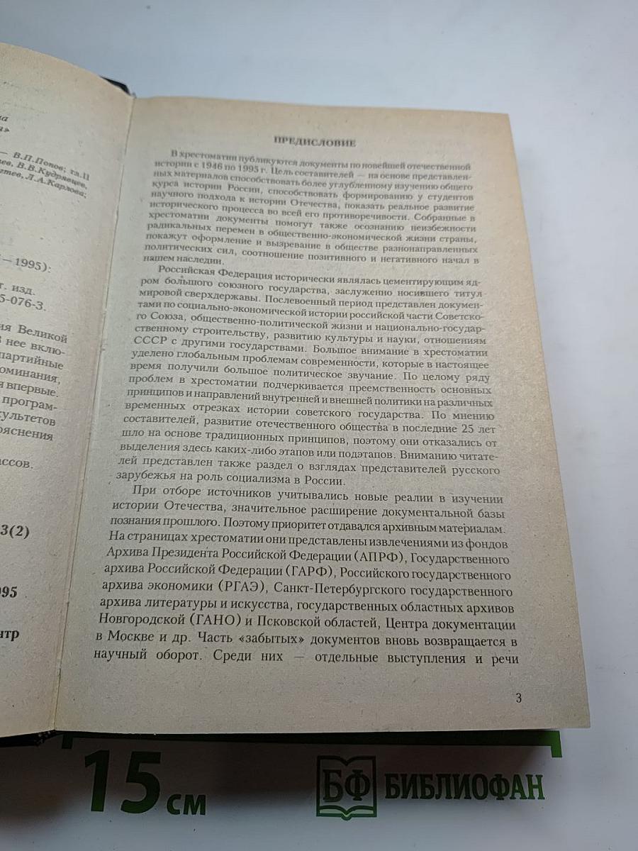 Хрестоматия по отечественной истории (1946-1995 гг.)