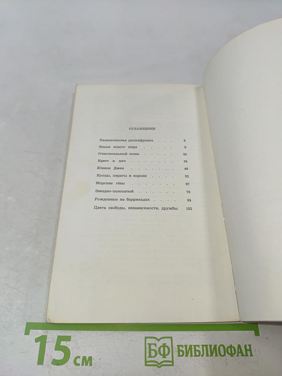 Флаги рассказывают