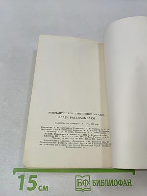 Флаги рассказывают