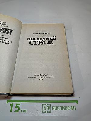 Последний Страж