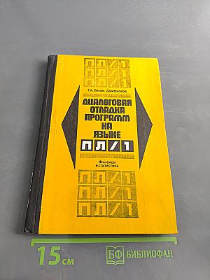 Диалоговая отладка программ на языке ПЛ/1