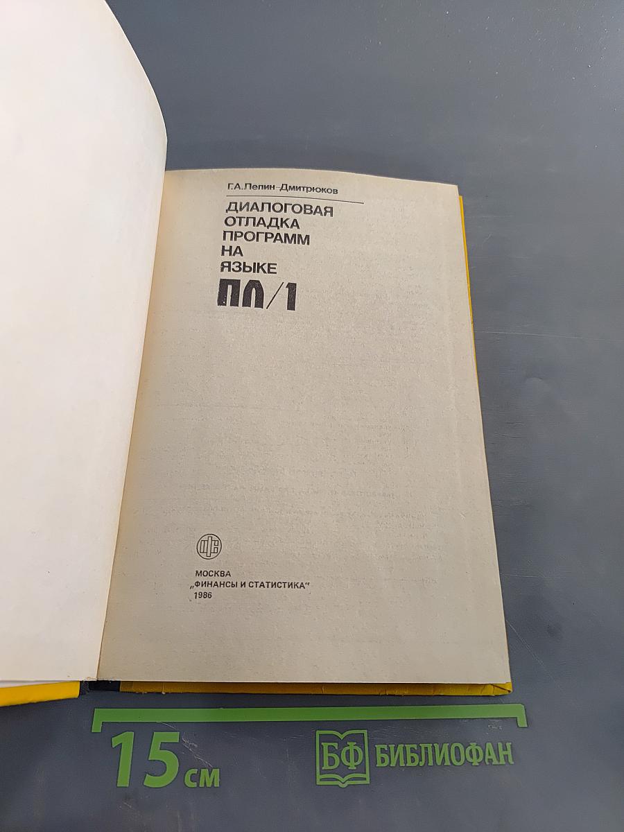 Диалоговая отладка программ на языке ПЛ/1