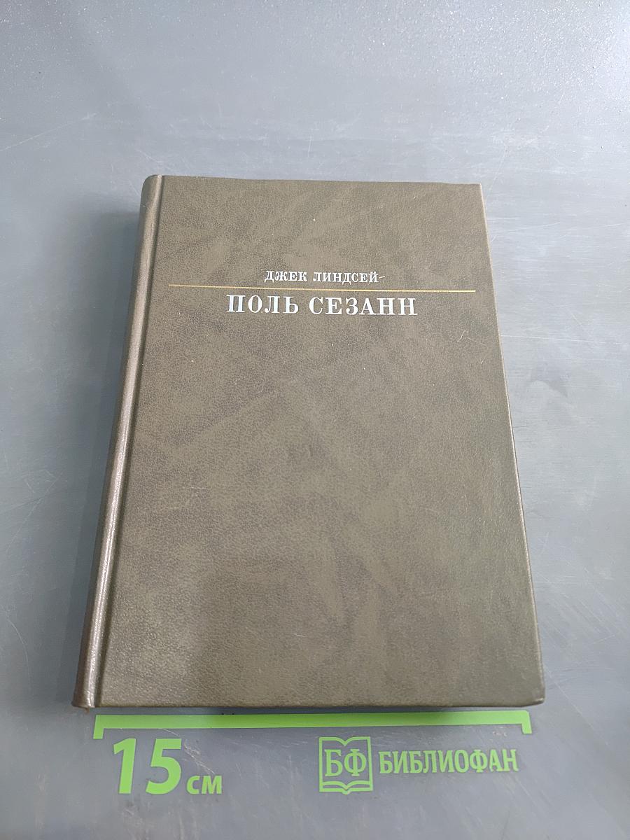 Поль Сезанн