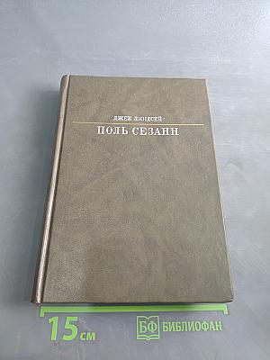 Поль Сезанн