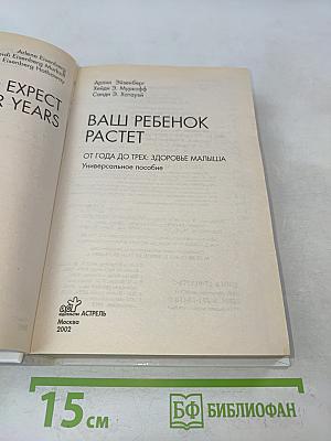 Ваш ребенок растет. От года до трех: здоровье малыша. Универсальное пособие