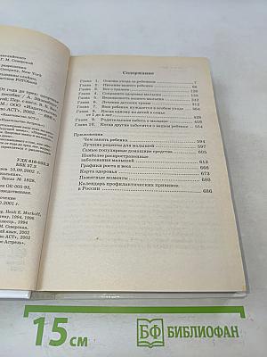 Ваш ребенок растет. От года до трех: здоровье малыша. Универсальное пособие