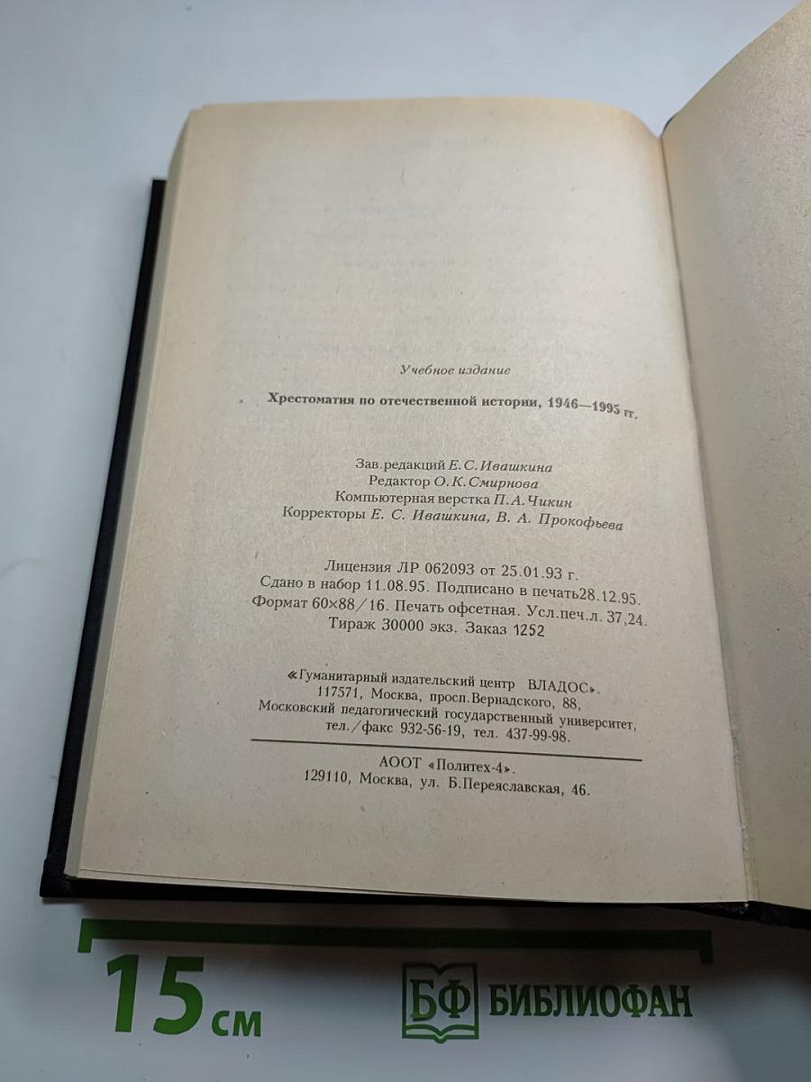 Хрестоматия по отечественной истории (1946-1995 гг.)