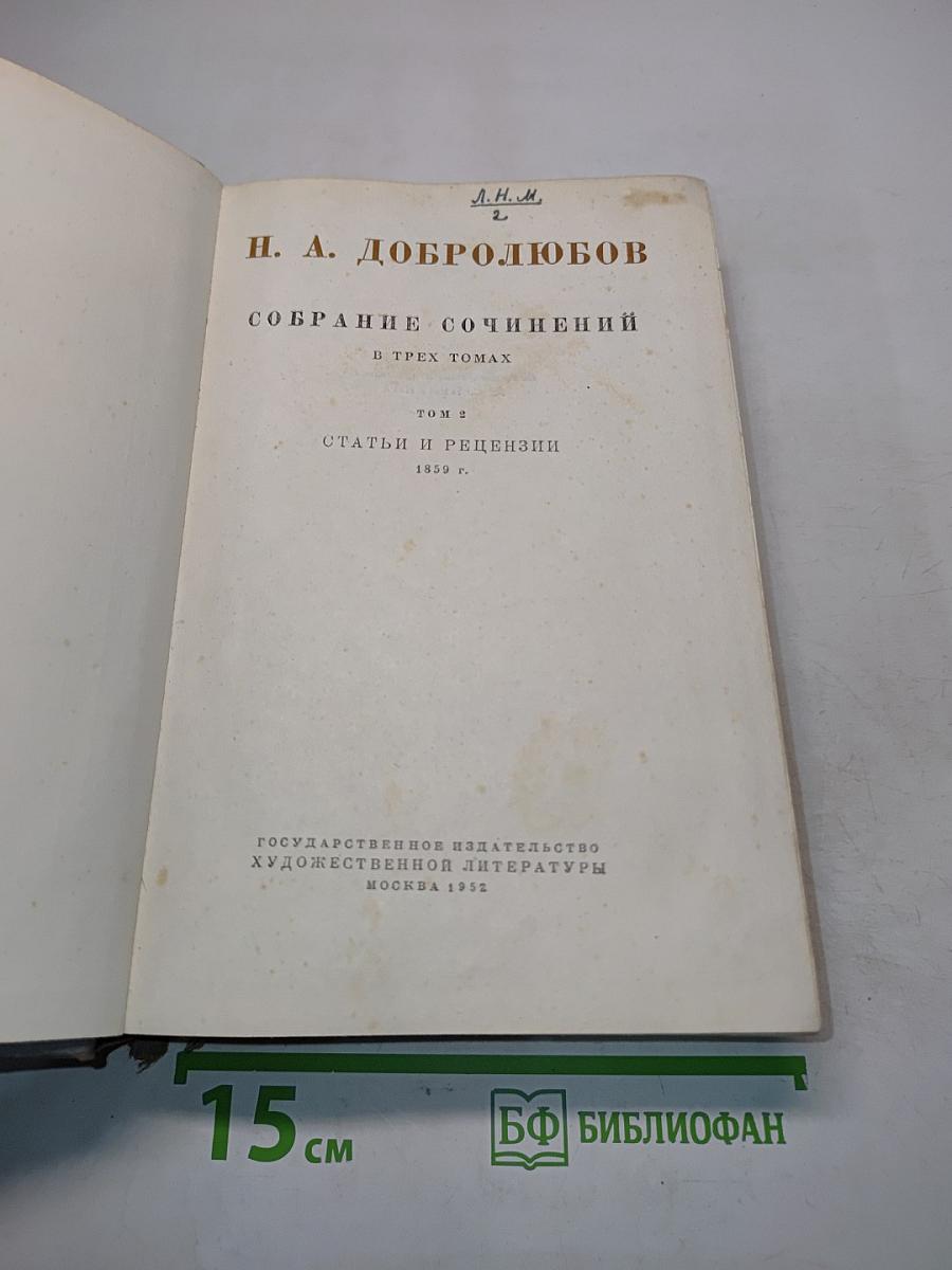 Собрание сочинений в трех томах. Том 2. Статьи и рецензии