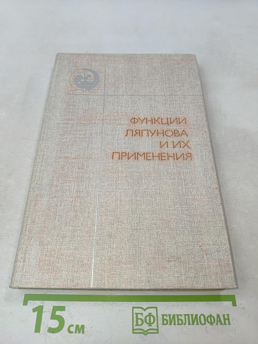 Функции Ляпунова и их применения