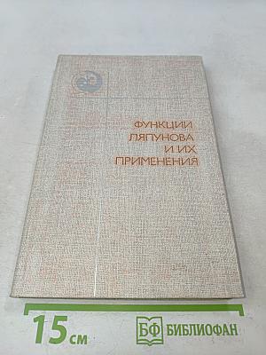 Функции Ляпунова и их применения