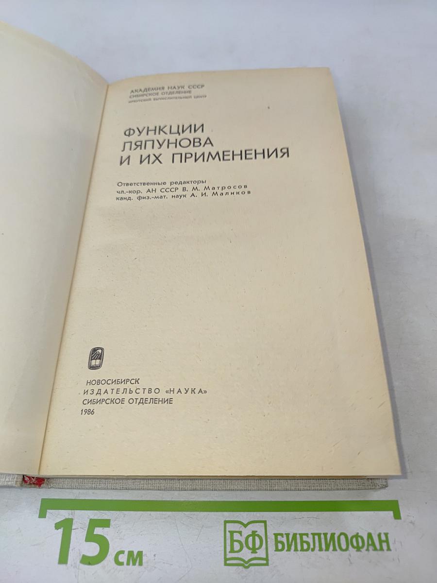 Функции Ляпунова и их применения