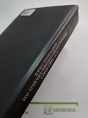 Хрестоматия по отечественной истории (1946-1995 гг.)