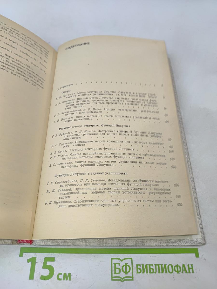 Функции Ляпунова и их применения