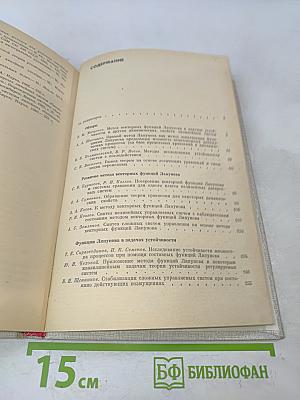 Функции Ляпунова и их применения
