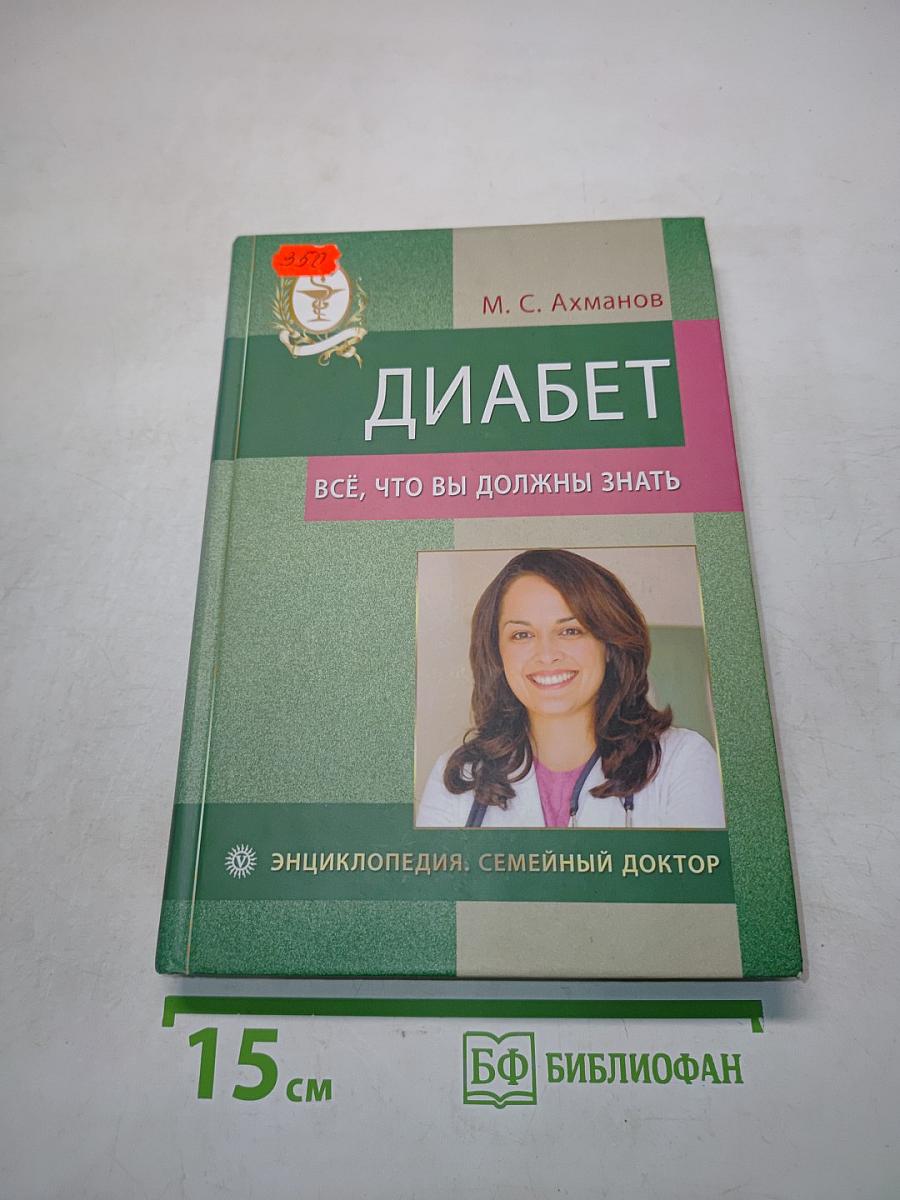 Диабет. Всё, что вы должны знать