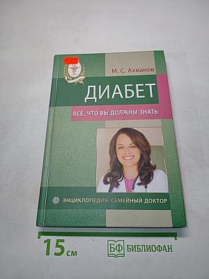 Диабет. Всё, что вы должны знать