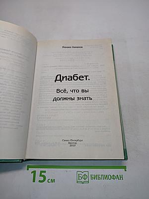 Диабет. Всё, что вы должны знать
