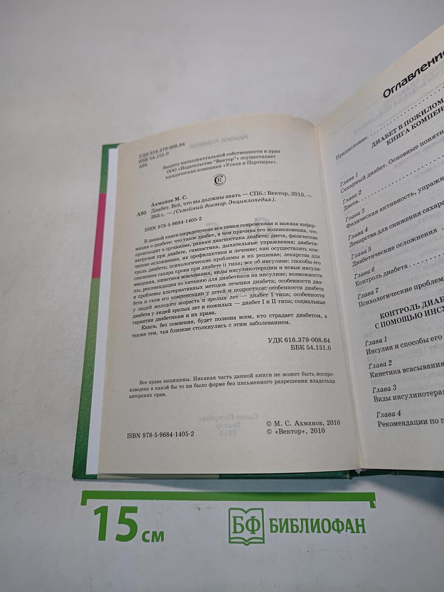Диабет. Всё, что вы должны знать