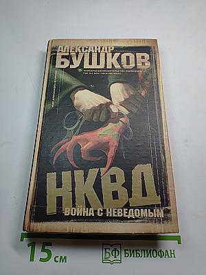 НКВД: Война с неведомым