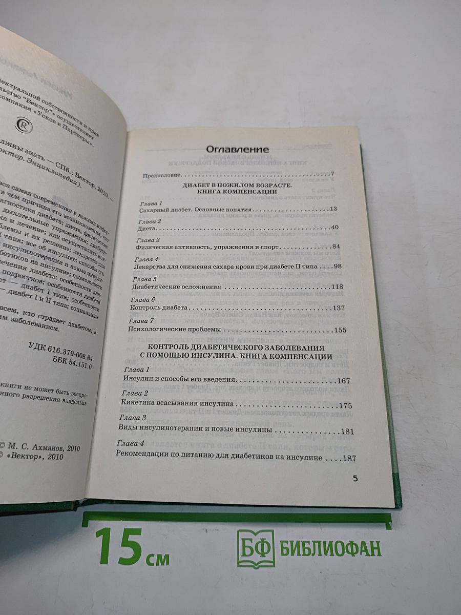 Диабет. Всё, что вы должны знать