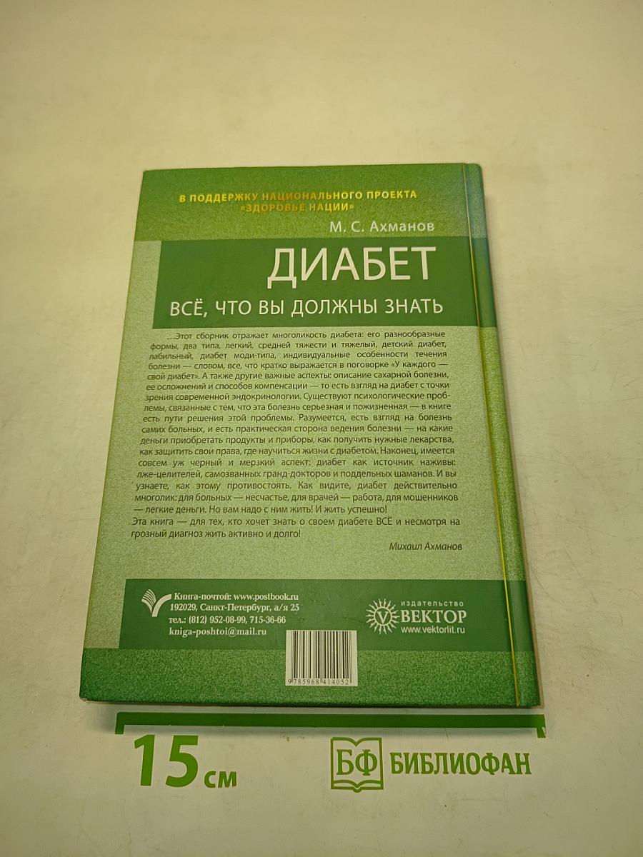 Диабет. Всё, что вы должны знать
