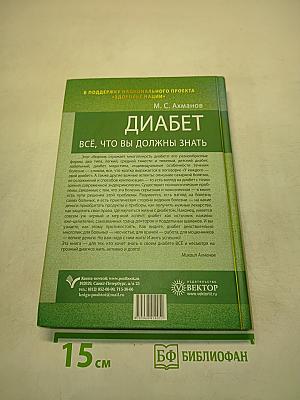 Диабет. Всё, что вы должны знать