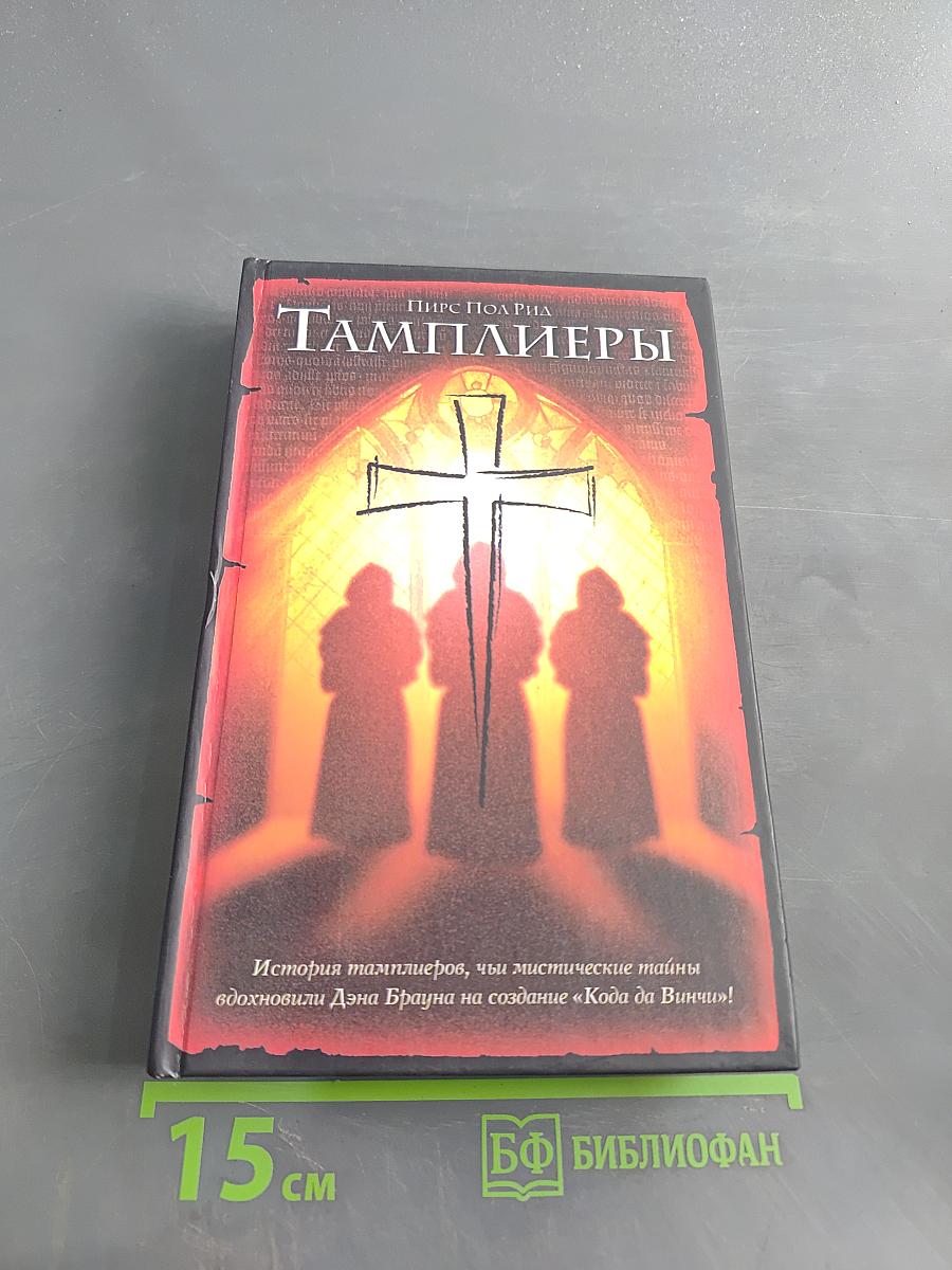 Тамплиеры