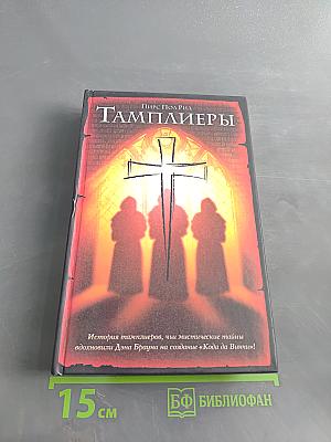 Тамплиеры