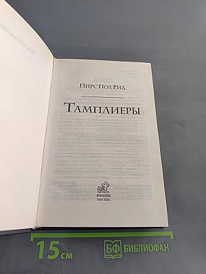Тамплиеры