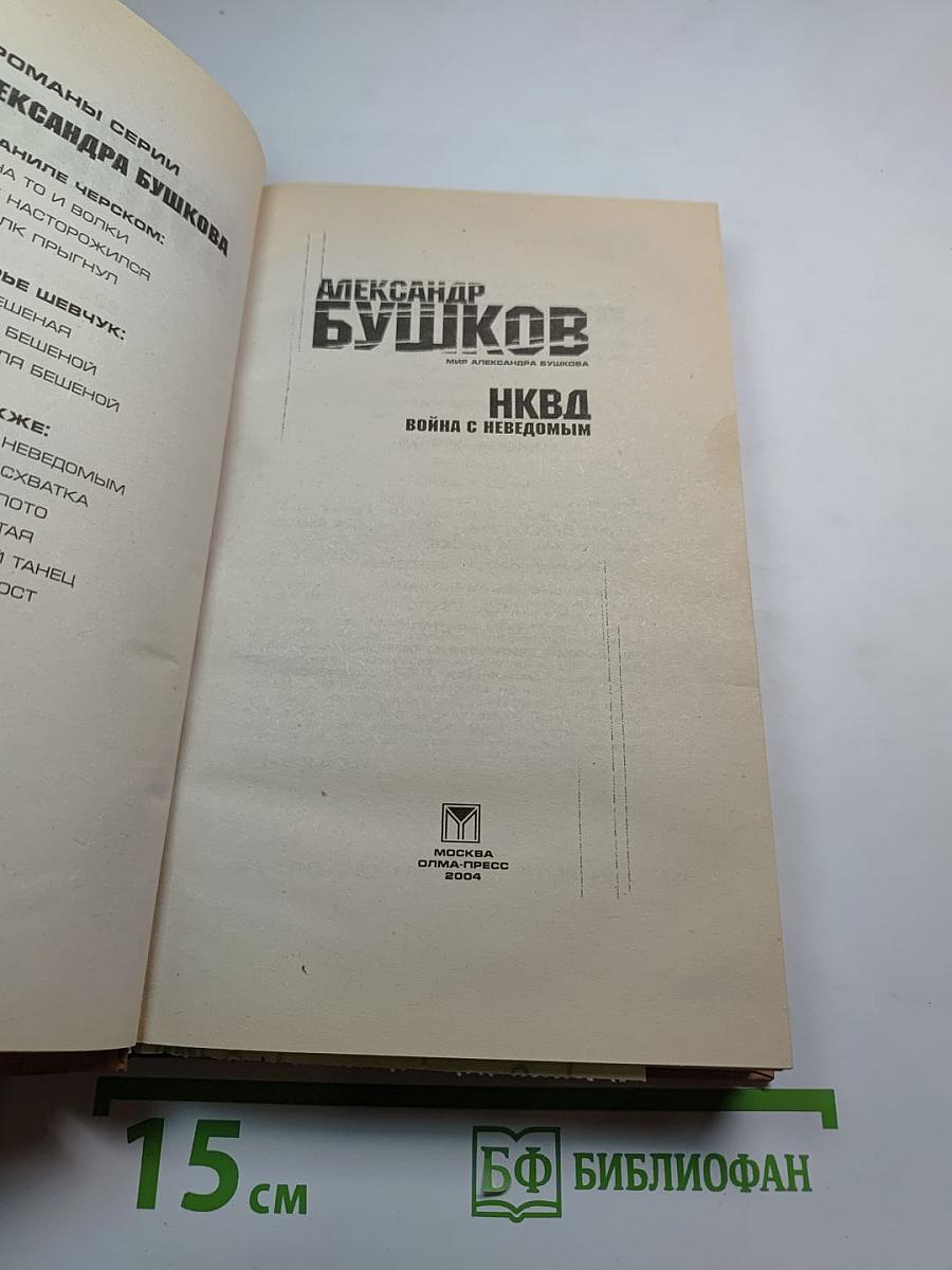 НКВД: Война с неведомым