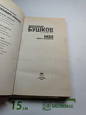 НКВД: Война с неведомым